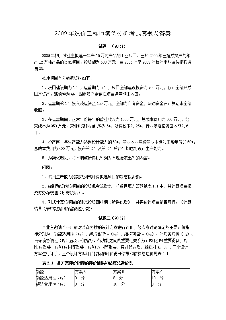 2001年造价工程师案例分析考试真题