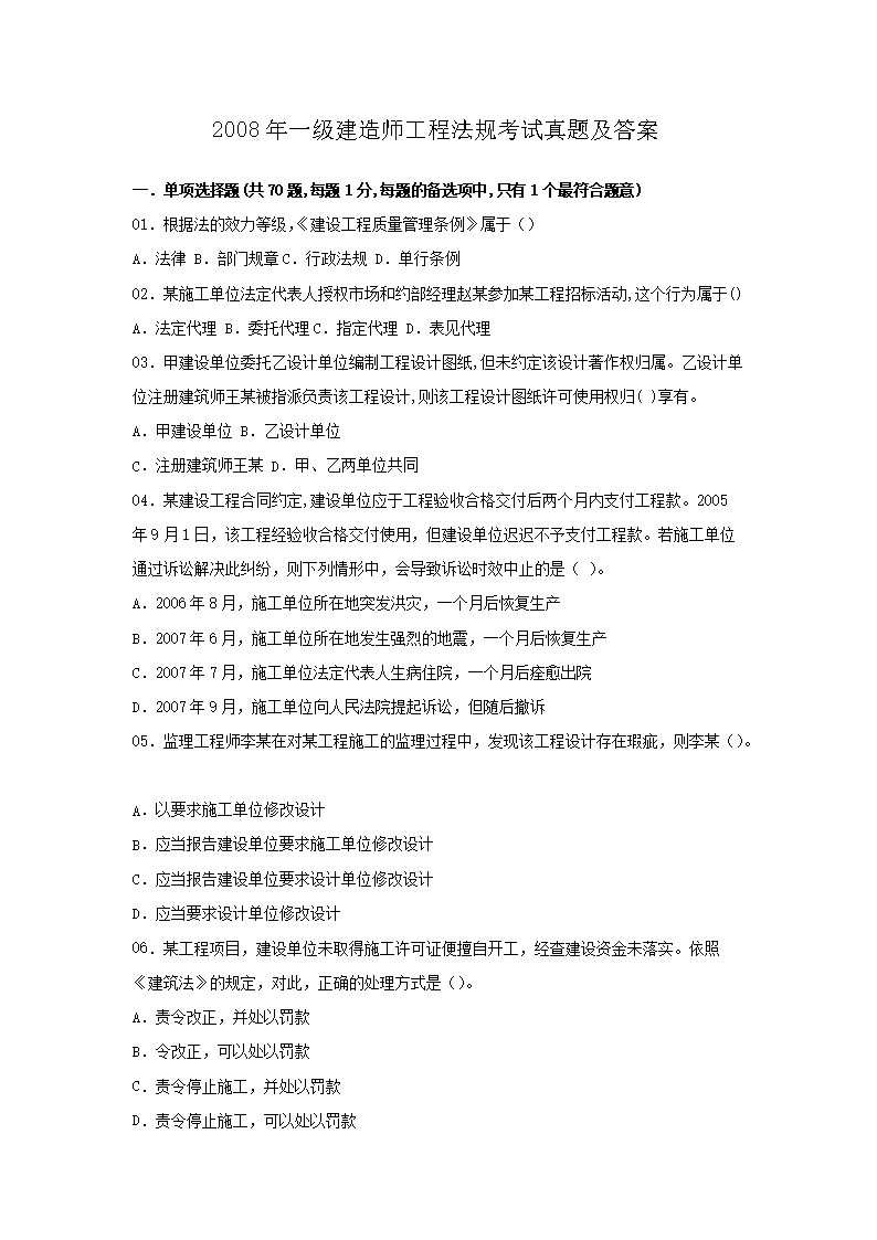 2006年一级建造师工程法规考试真题