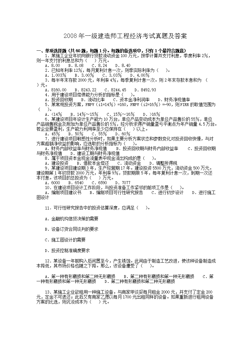 2006年一级建造师工程经济考试真题