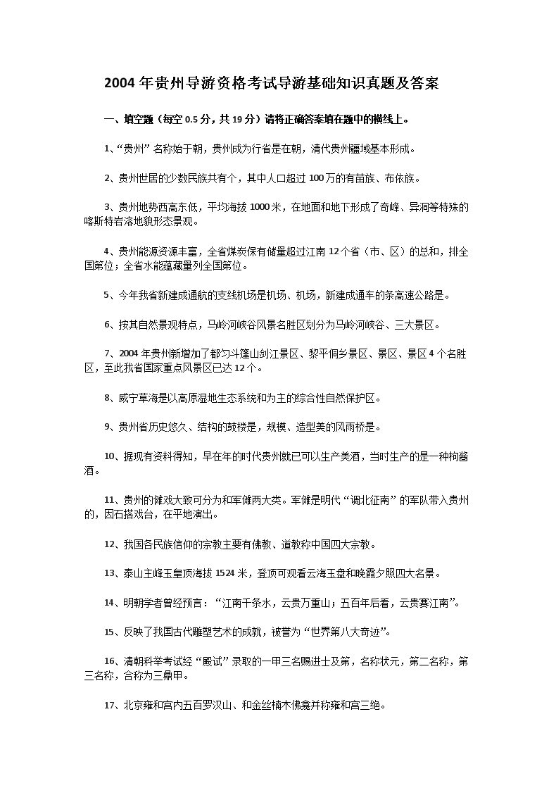 2001年北京导游资格考试政策法规真