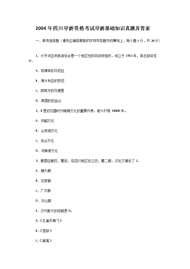 2008年全国中级导游等级考试汉语言