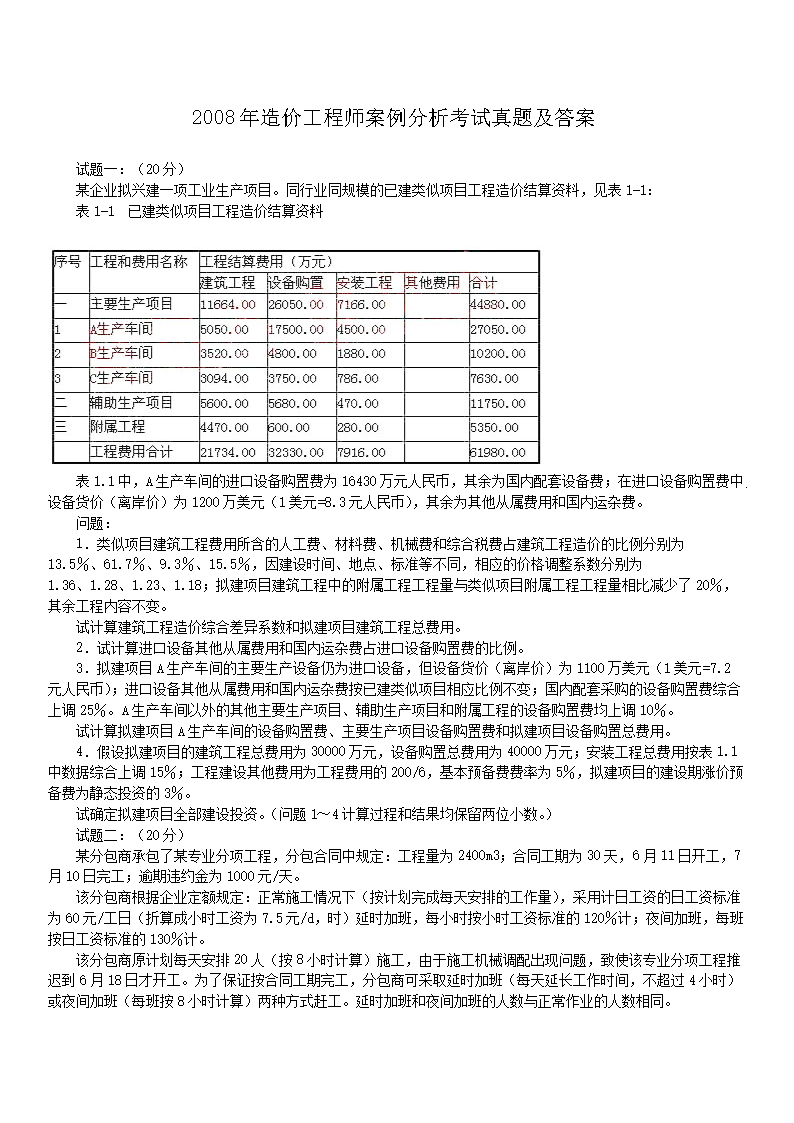 2000年造价工程师案例分析考试真题