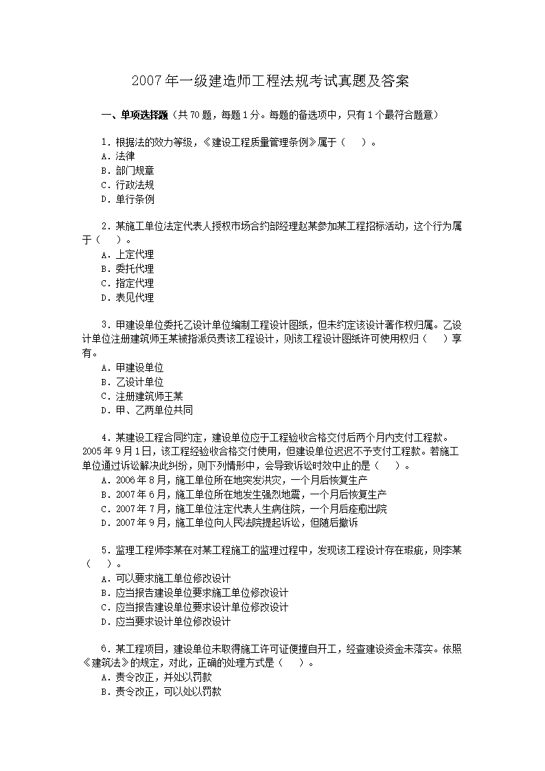2005年一级建造师工程法规考试真题