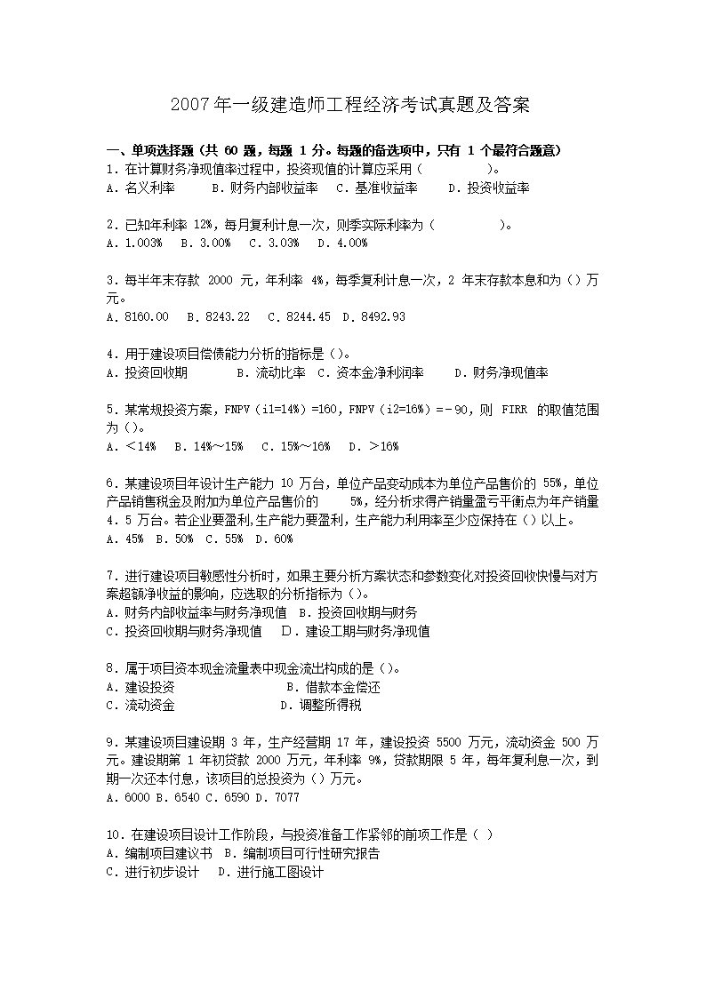2005年一级建造师工程经济考试真题