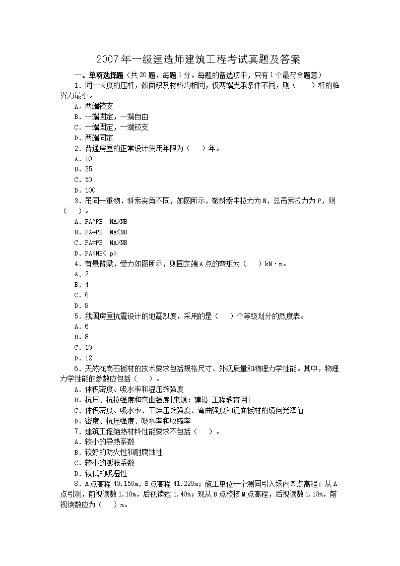 2004年一级建造师建筑工程考试真题