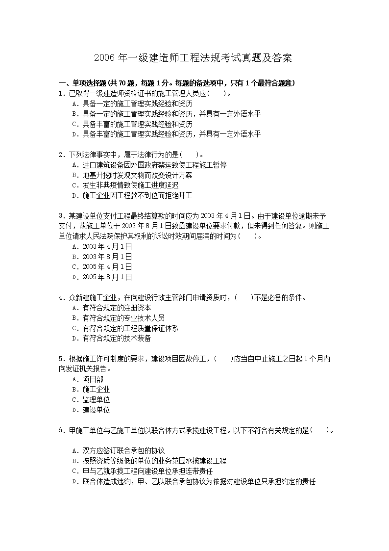 2004年一级建造师工程法规考试真题