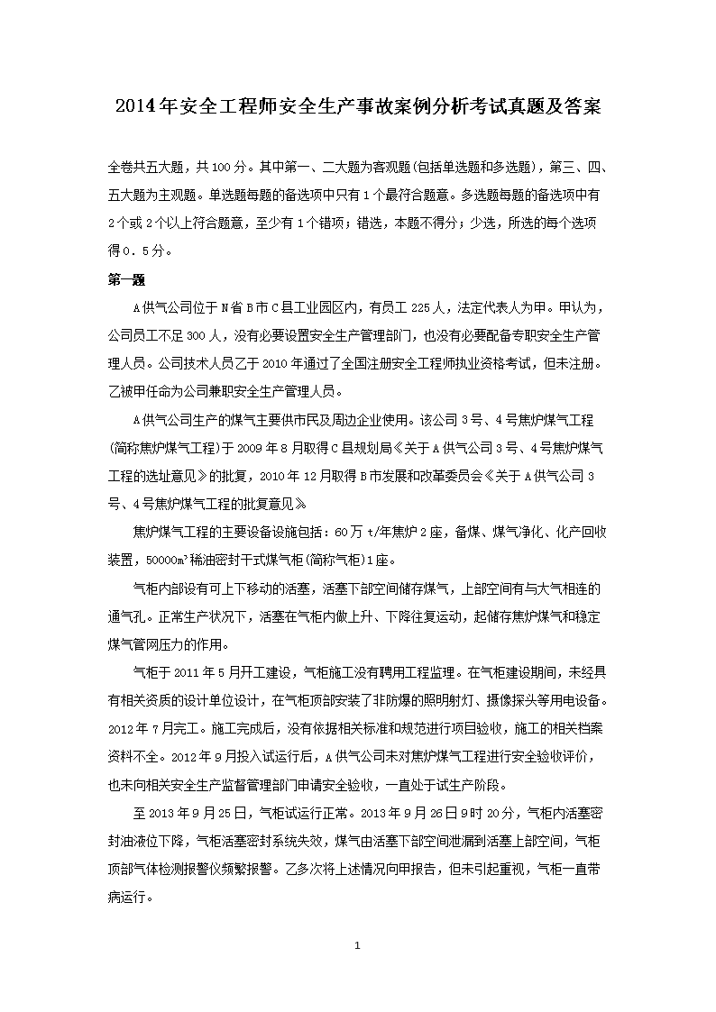 2018年安全工程师安全生产事故案例