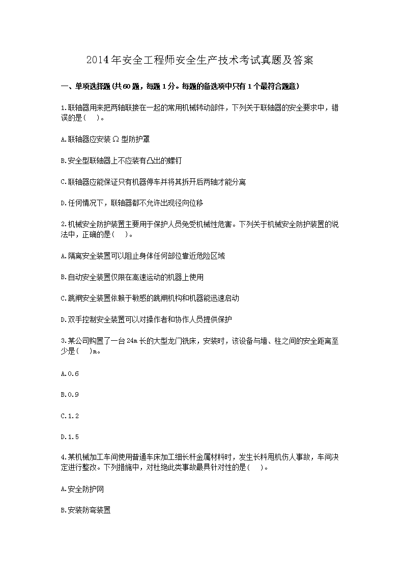 2005年安全工程师安全生产技术考试