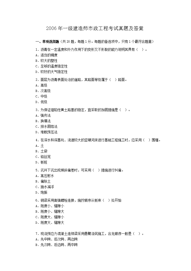 2007年一级建造师公路工程考试真题