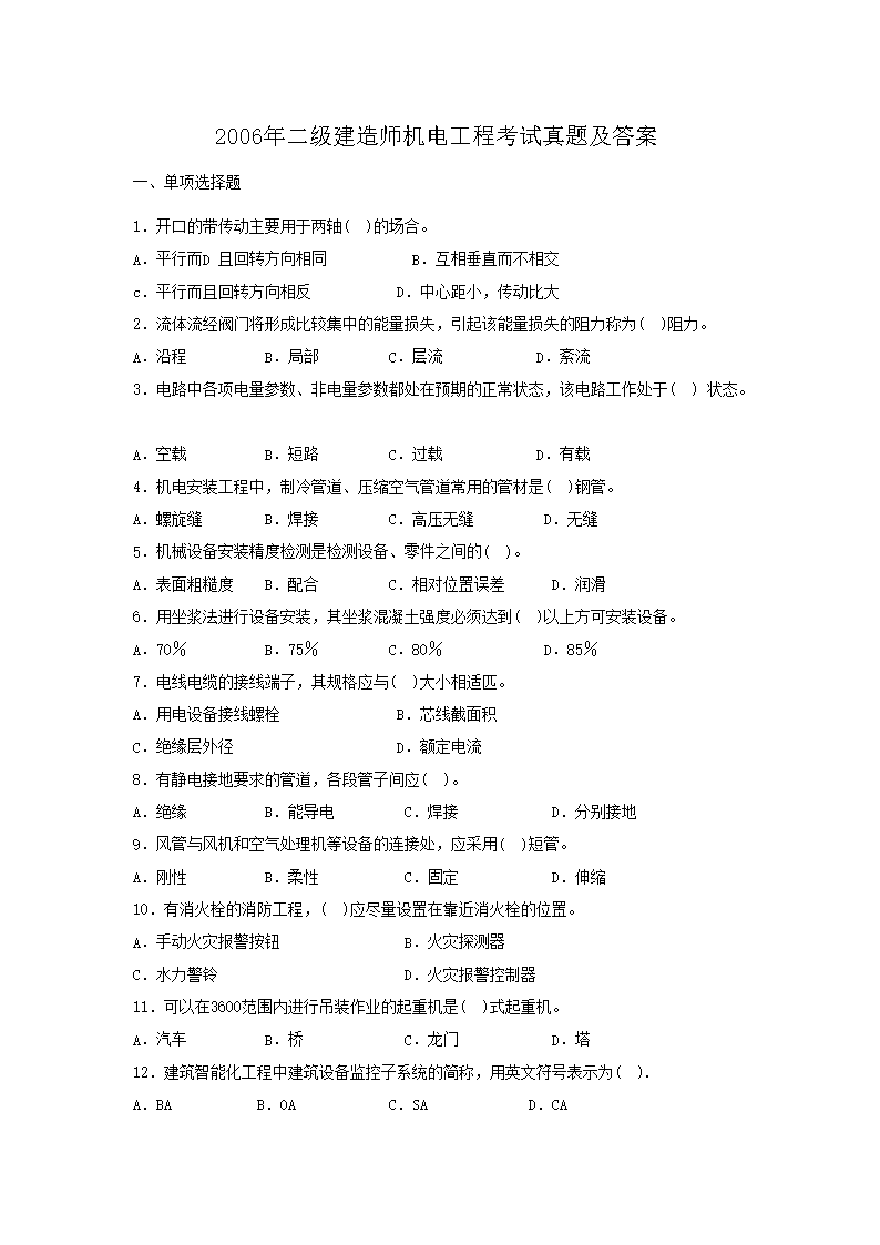 2021年二级建造师机电工程考试真题