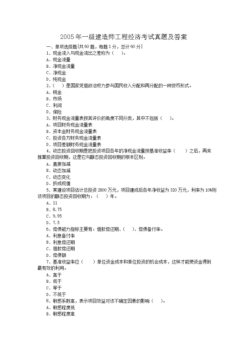 2006年一级建造师建筑工程考试真题
