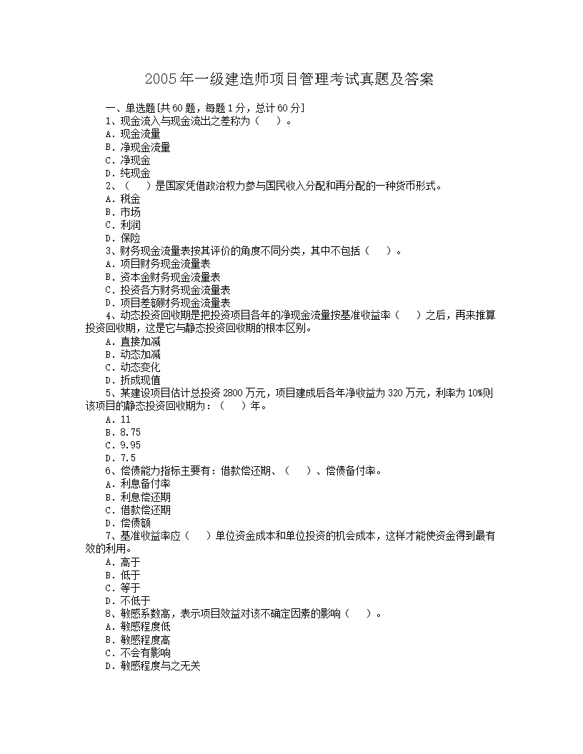 2005年一级建造师工程经济考试真题