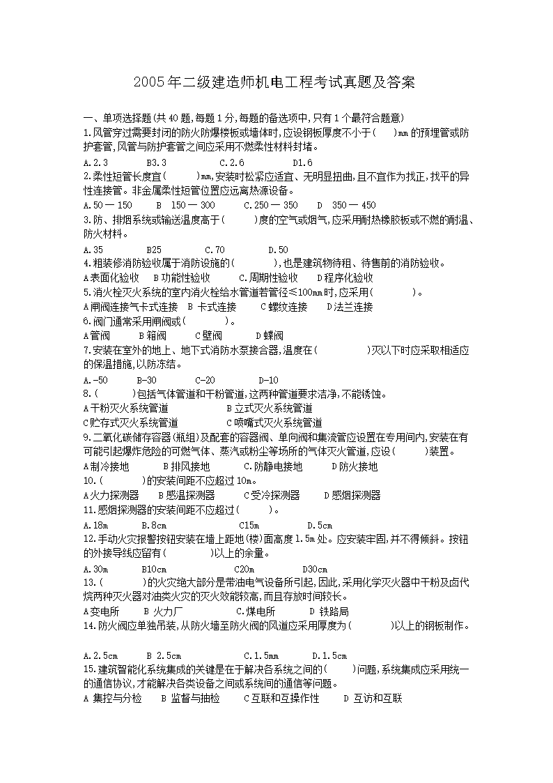 2005年二级建造师机电工程考试真题