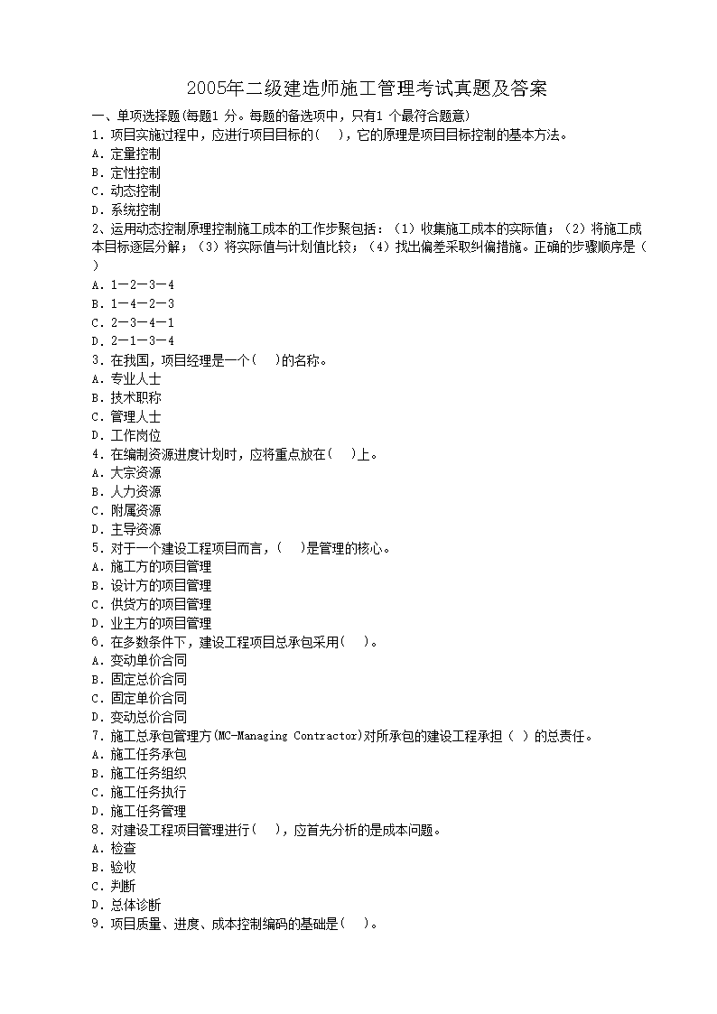 2005年二级建造师工程法规考试真题