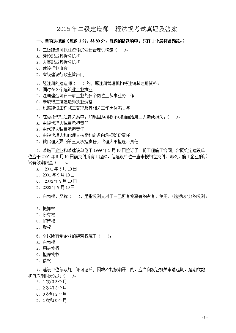 2021年二级建造师考试工程法规真题