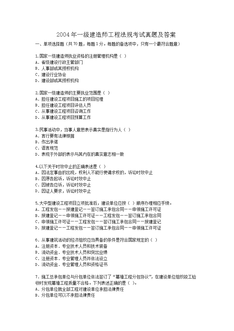 2020年一级建造师考试《建筑工程法