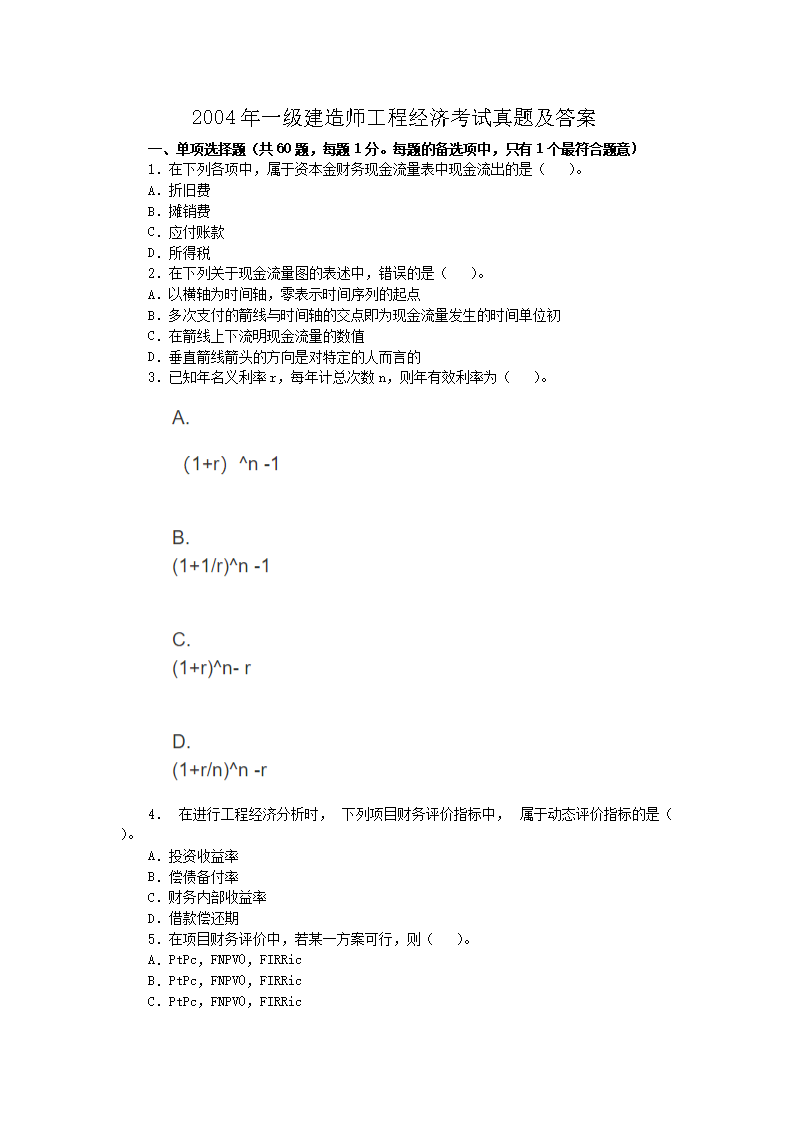 2004年一级建造师工程法规考试真题