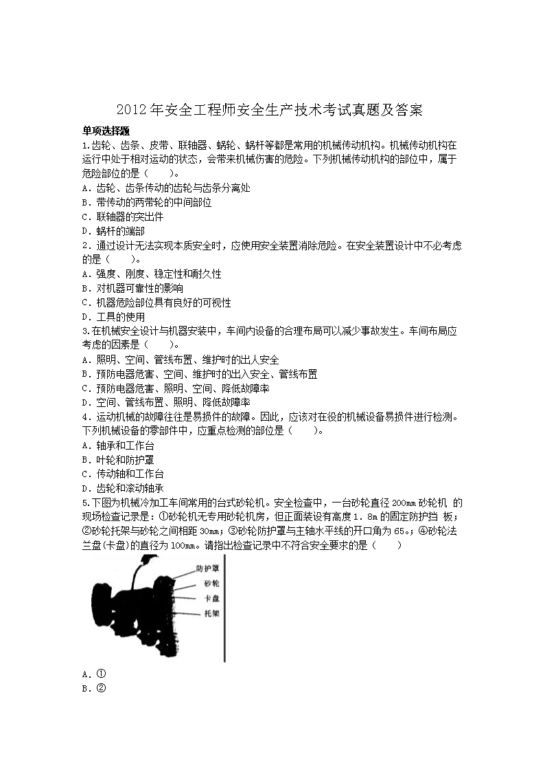 2020年注册安全工程师安全生产技术