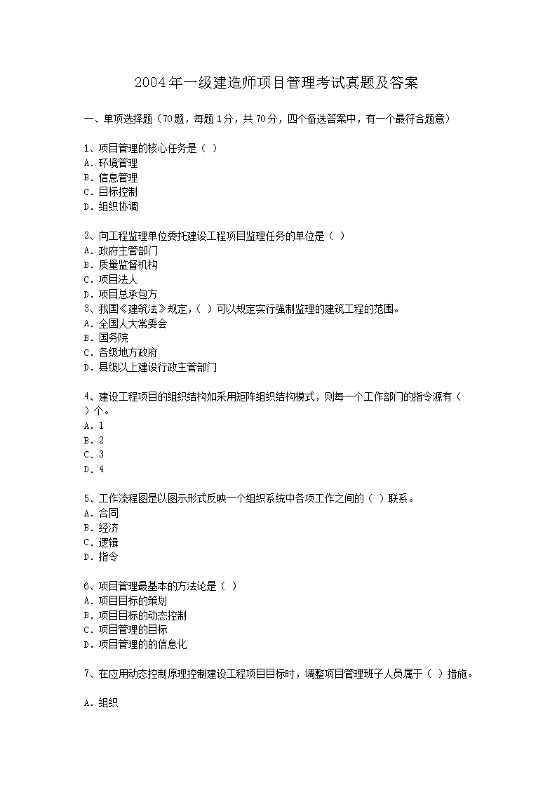 2004年一级建造师项目管理考试真题