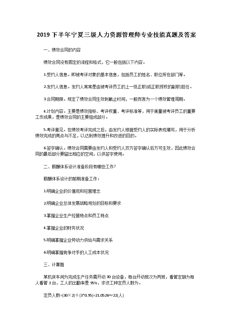 2019下半年陕西三级人力资源管理师