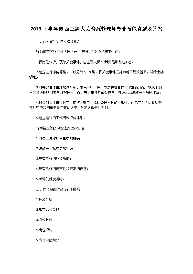 2019下半年江苏三级人力资源管理师
