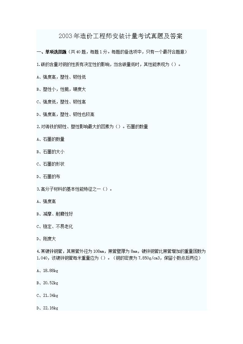 2008年造价工程师安装计量考试真题