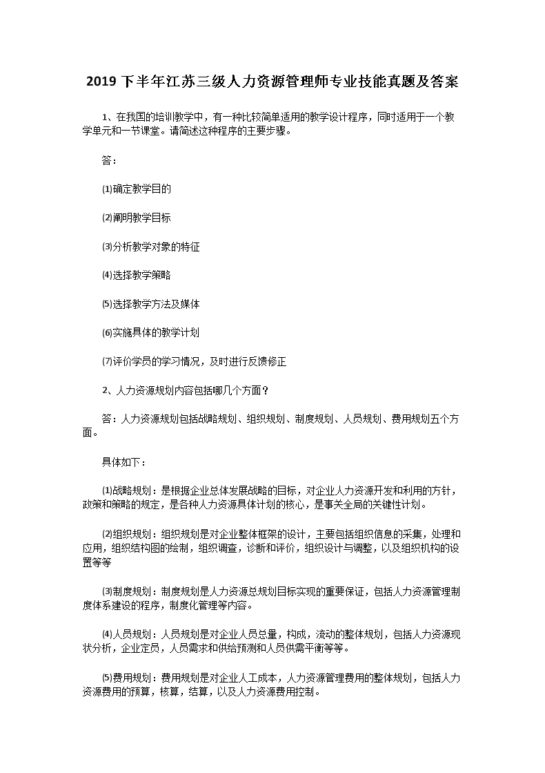 2020年7月浙江人力资源管理师三级