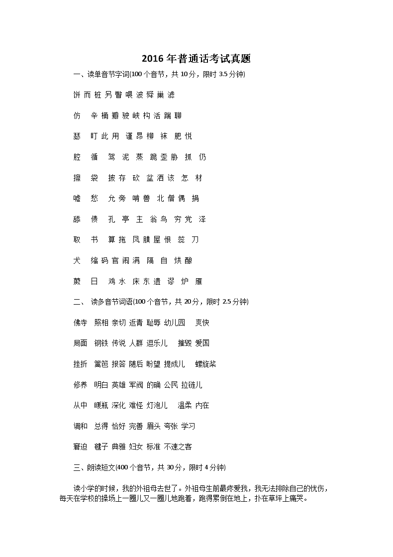 2016年普通话考试真题(Word版)