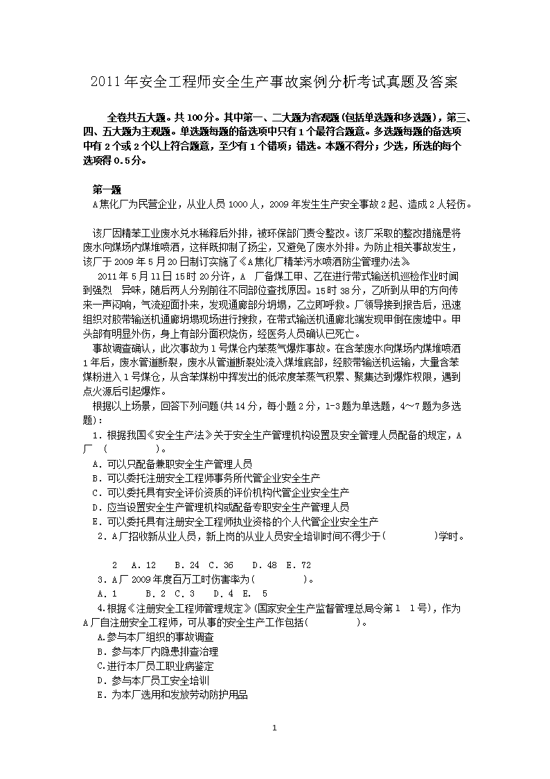 2014年安全工程师安全生产事故案例