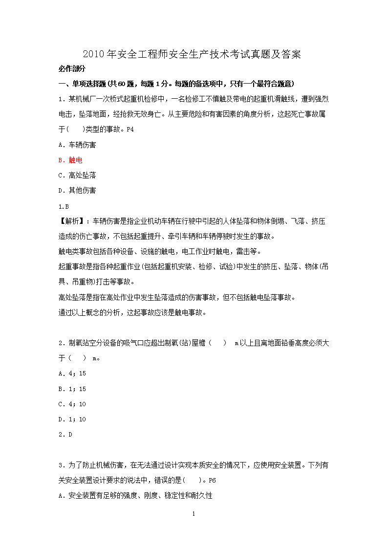 2008年安全工程师安全生产管理知识
