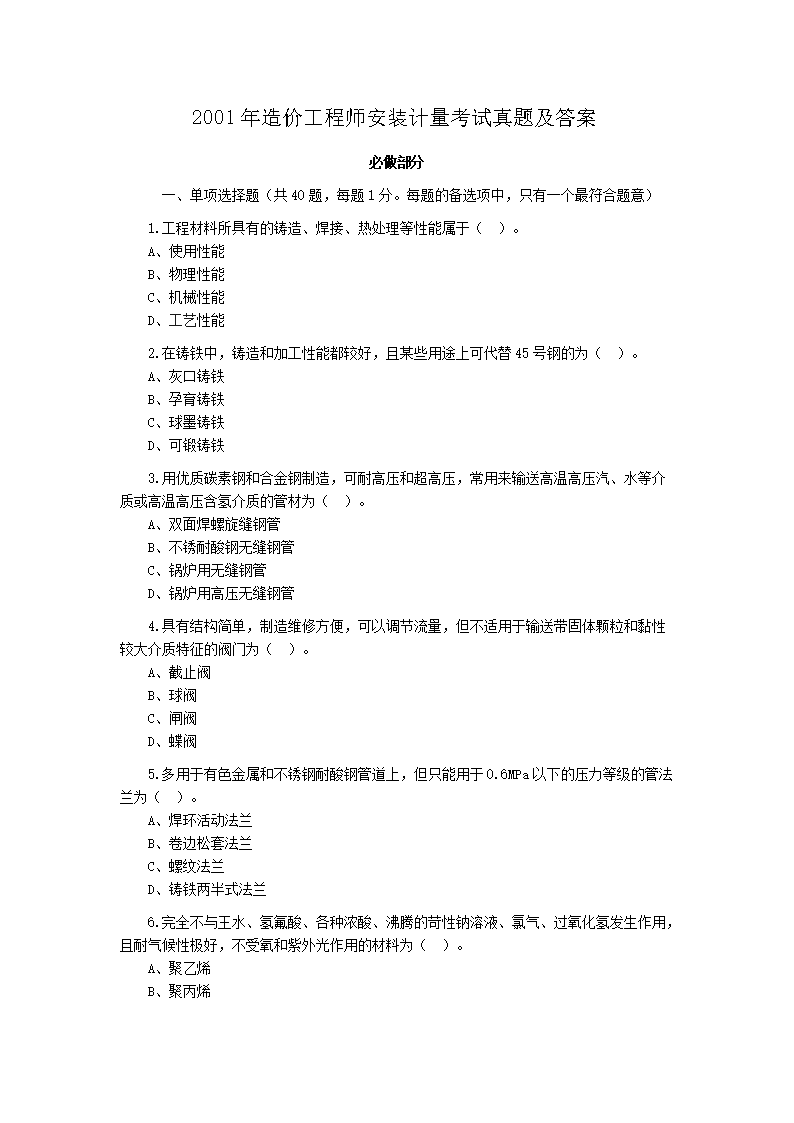 2006年造价工程师安装计量考试真题