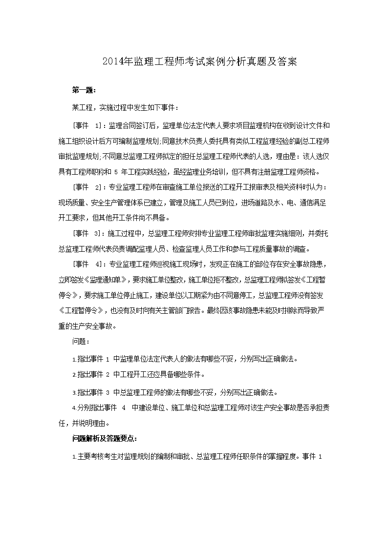 2010年监理工程师考试案例分析真题