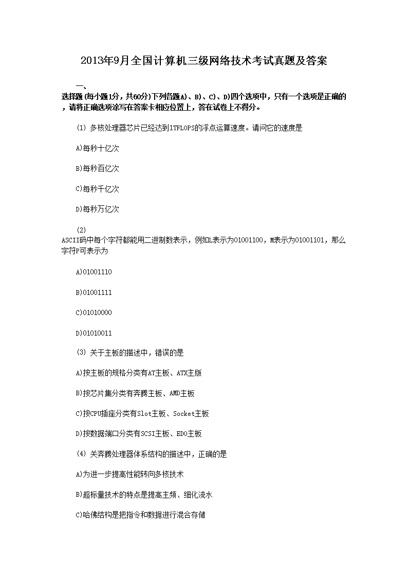 2008年9月全国计算机三级网络技术