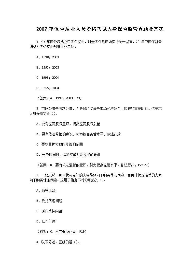 2007年保险从业资格考试人身保险职