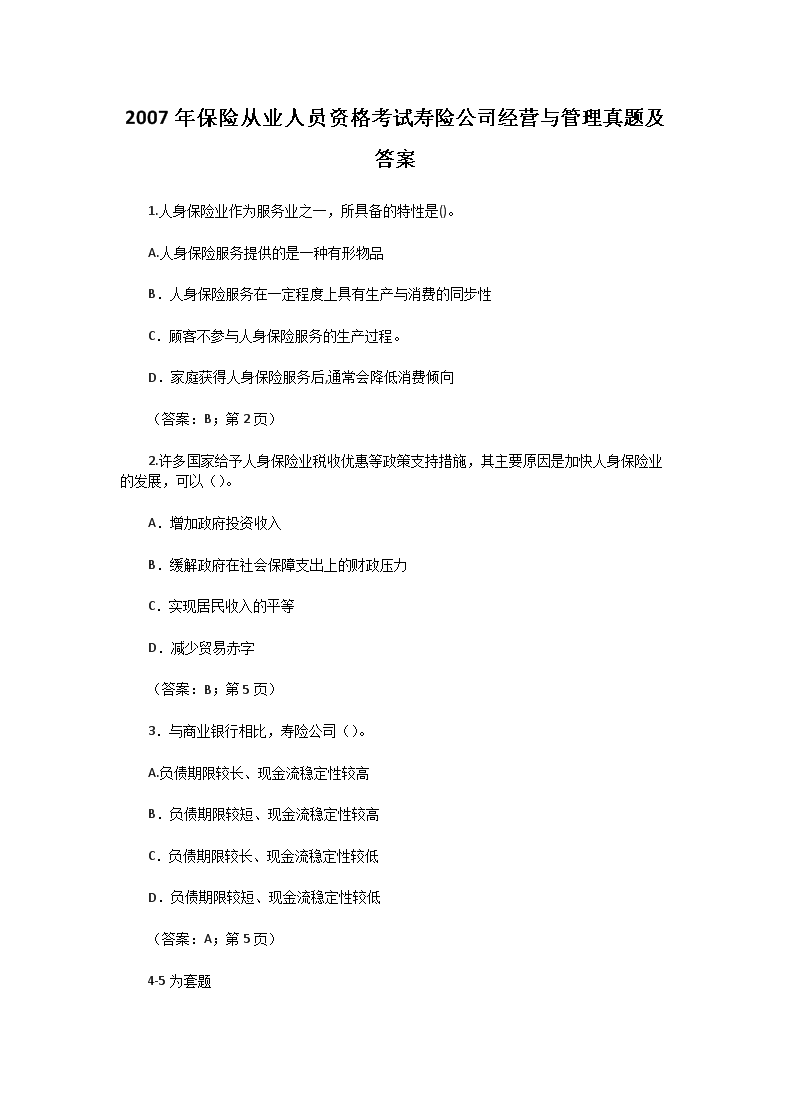 2007年保险从业资格考试养老保险外