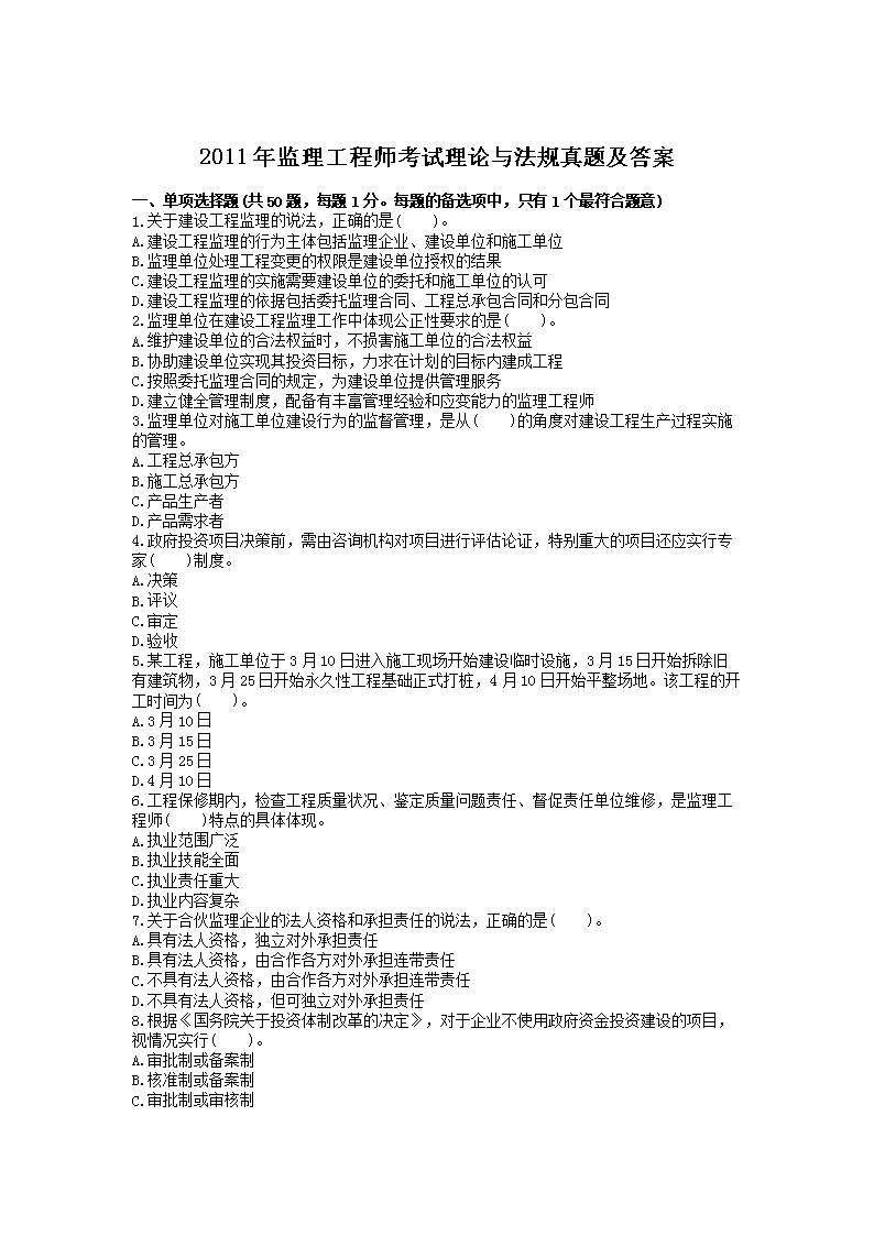 2012年监理工程师考试理论与法规真
