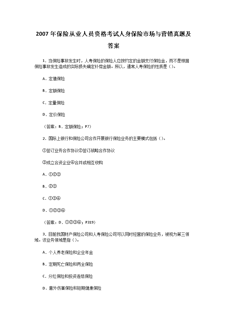 2007年保险从业资格考试健康保险原