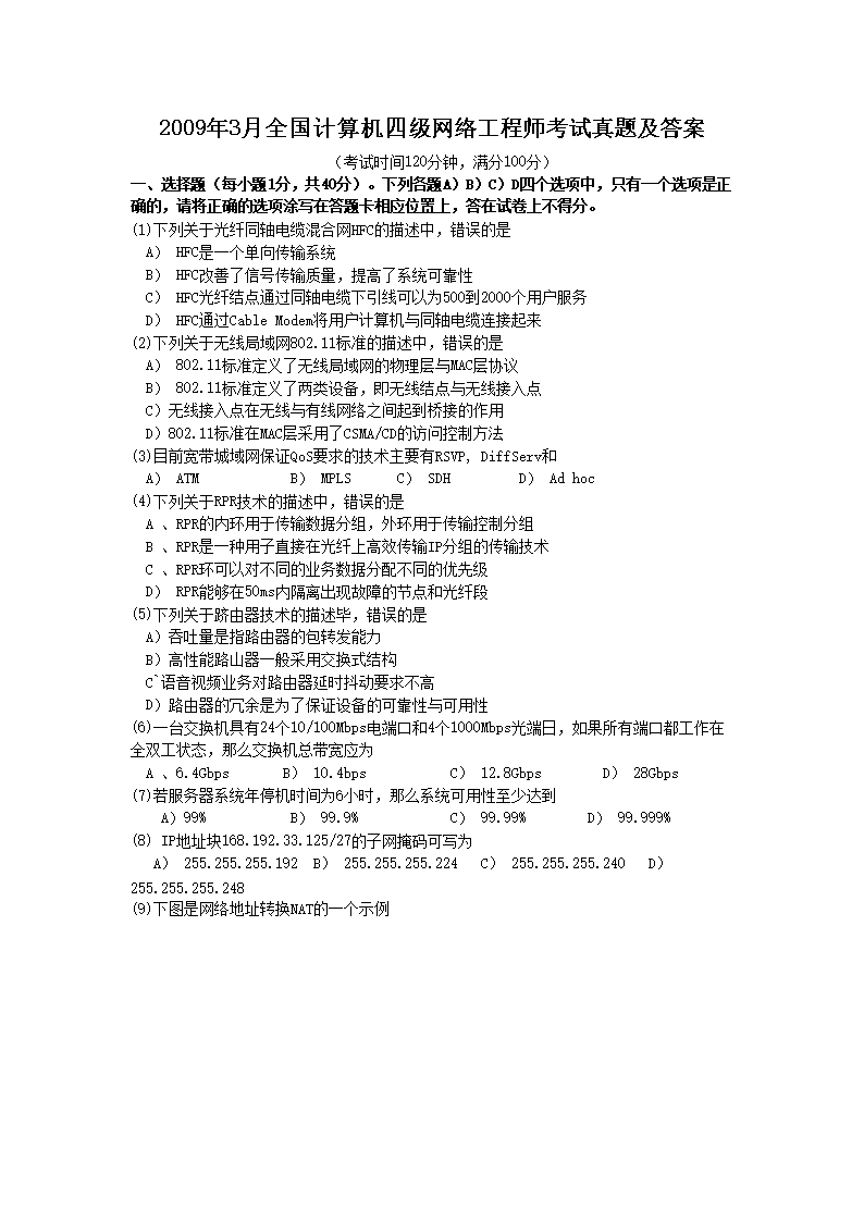 2008年9月全国计算机四级网络工程