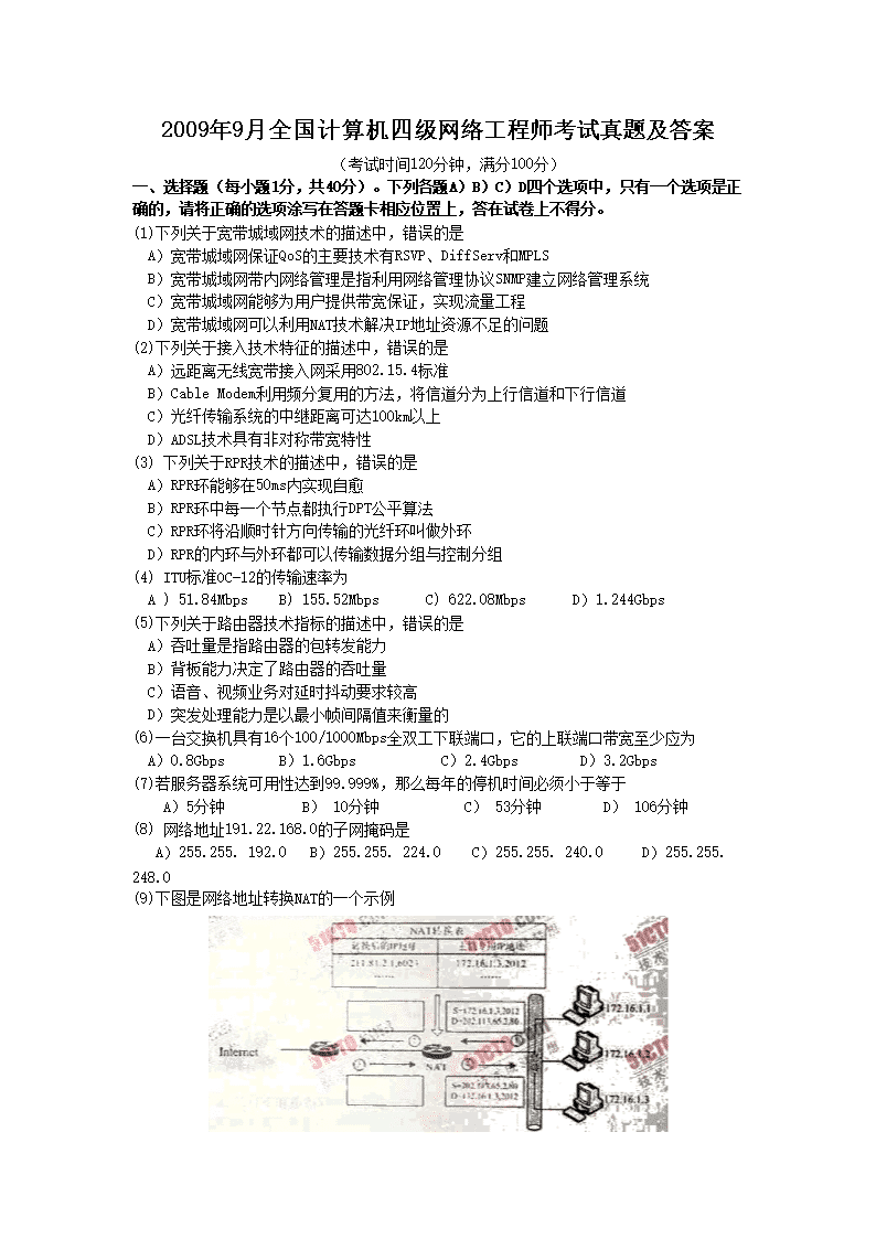 2009年9月全国计算机四级网络工程