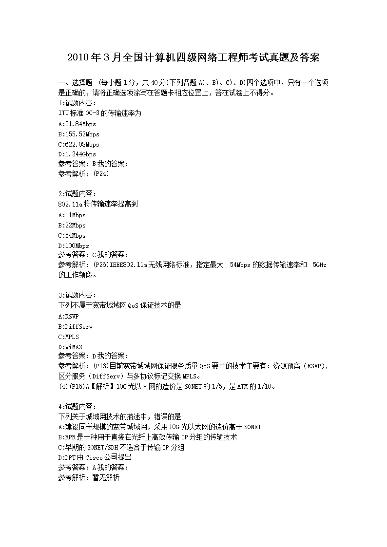 2010年9月全国计算机四级网络工程
