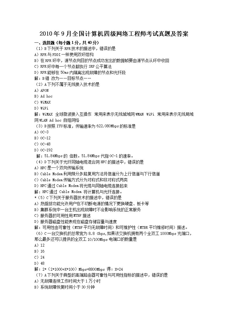 2011年9月全国计算机四级网络工程
