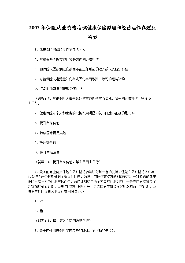 2008年河南保险代理人资格考试真题