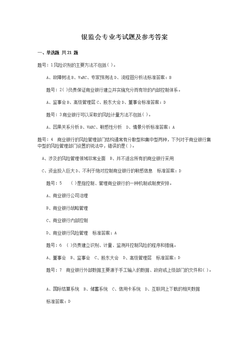 银监会专业考试单选题汇总(Word版
