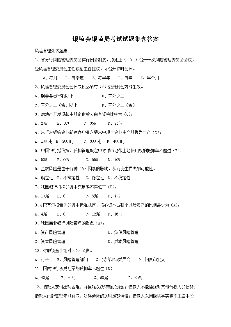 银监会专业考试多选题汇总(Word版