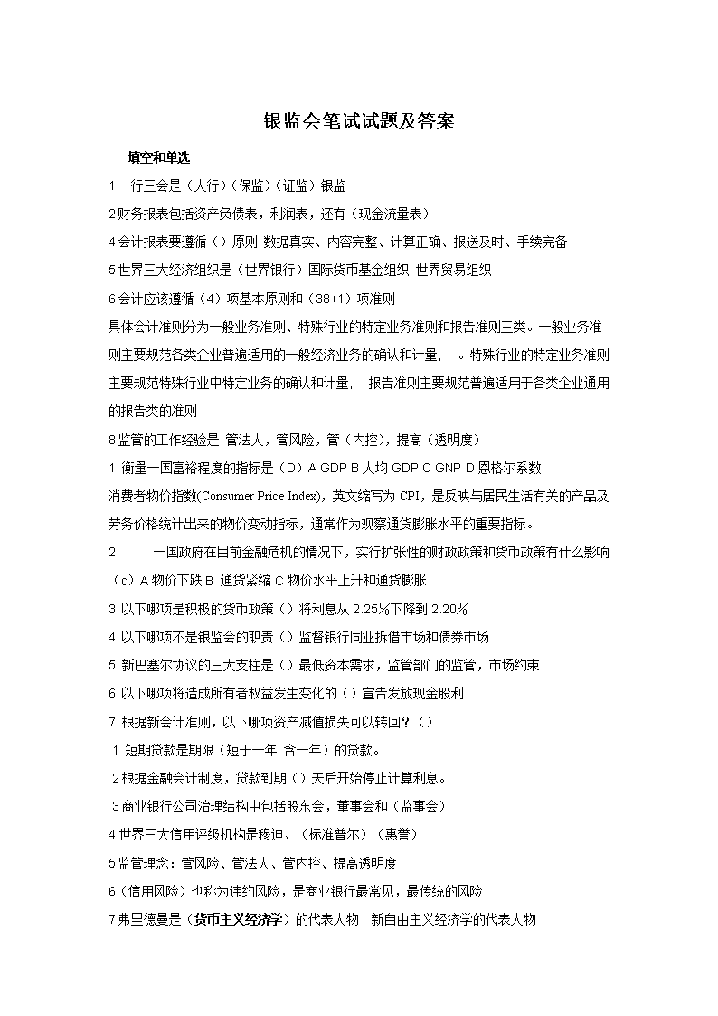 银监会专业考试判断题汇总(Word版