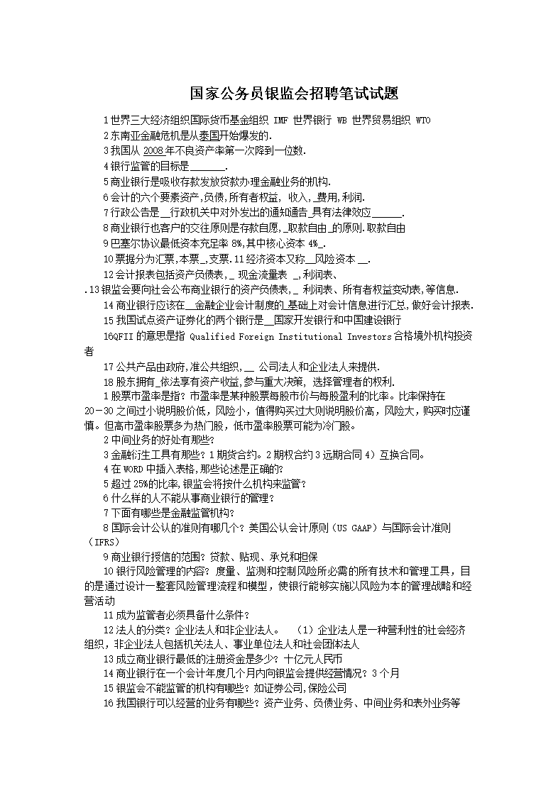 银监会法律法规题库含答案(Word版