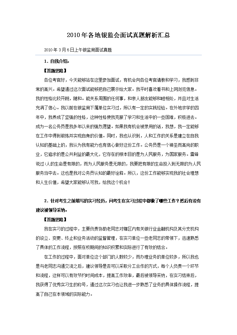 2010年3月6日下午银监会面试真题