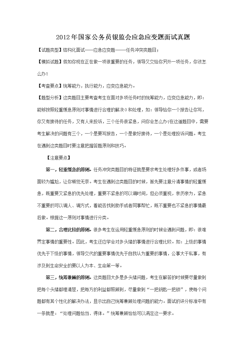 2010年3月银监会银监局面试真题解