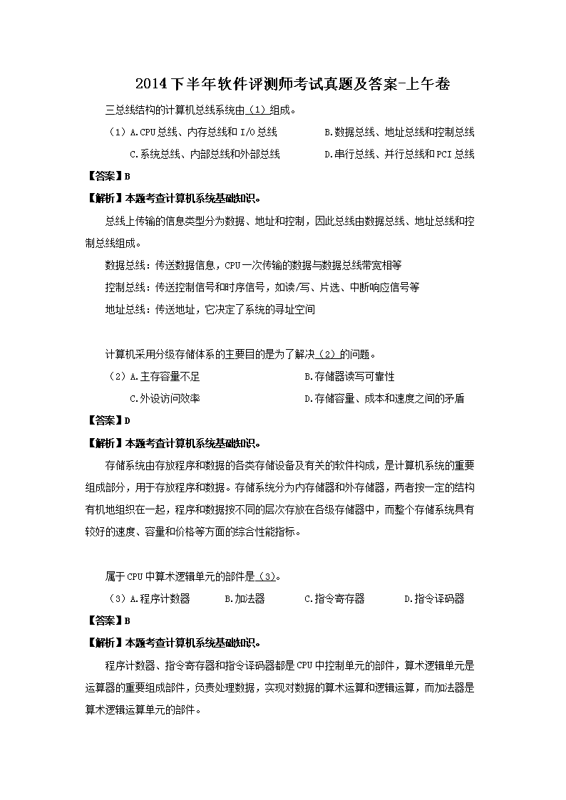 2014下半年软件评测师考试真题及答