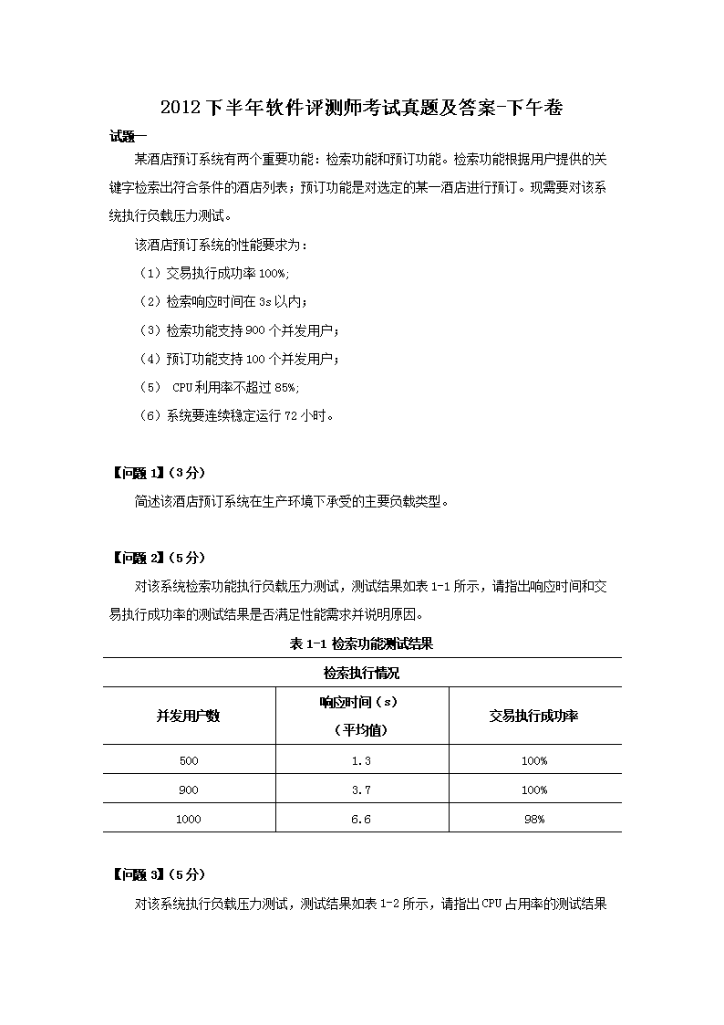 2009上半年软件评测师考试真题及答